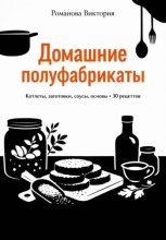 Домашние полуфабрикаты: котлеты, заготовки, соусы, основы