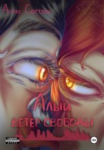Алый ветер свободы