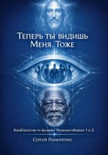 Теперь ты видишь Меня. Тоже. КиноЕвангелие по фильмам 