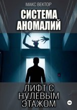 Система Аномалий. Лифт с нулевым этажом.