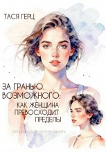 За гранью возможного: как женщина превосходит пределы