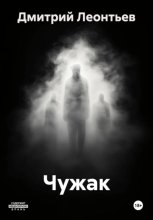 Чужак