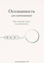 Осознанность для начинающих: Как меньше жить на автопилоте