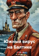 Южный вирус на Балтике
