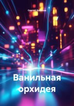 Ванильная орхидея