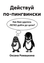 Действуй по-пингвински