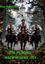 На исходе магических лет