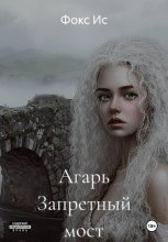 Агарь Запретный мост