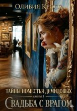 Тайны поместья Демидовых