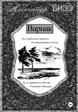 Варнак