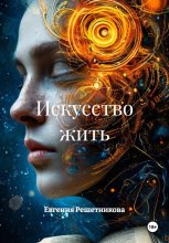 Искусство жить вопреки всему