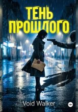 Тень прошлого