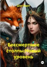 Бессмертные столпы:Новый уровень