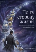По ту сторону жизни.
