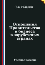Отношения Правительства и бизнеса в зарубежных странах