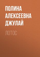 Лотос