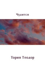 Чудится