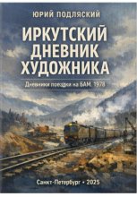 Дневник художника
