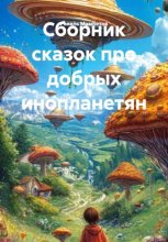 Сборник сказок про добрых инопланетян