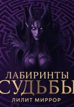 Лабиринты Судьбы