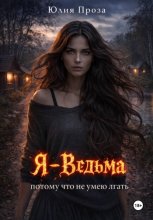 Я — ведьма