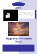 Квадратно-клеточная жизнь