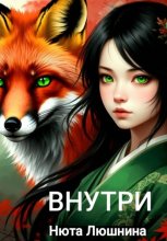 внутри