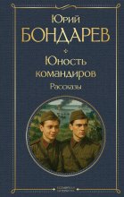 Юность командиров