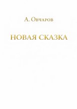 Новая сказка