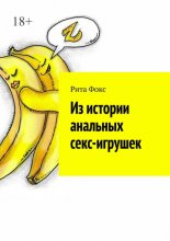 Из истории анальных секс-игрушек