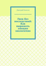 Гнев без последствий: Как выражать эмоции экологично