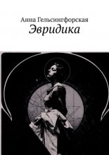 Эвридика