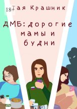 ДМБ: Дорогие мамы и будни