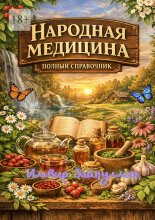 Народная медицина. Полный справочник