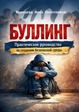 Буллинг. Практическое руководство по созданию безопасной среды. Анатомия конфликта: исследование истоков и глубокий анализ скрытых механизмов.