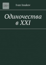 Одиночества в ХХI