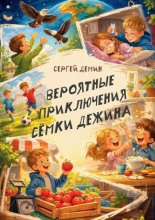 Вероятные приключения Сёмки Дежина
