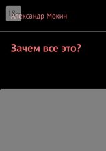 Зачем все это?
