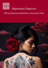 208 интересных фактов о женском теле