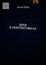 Боги в многоэтажках