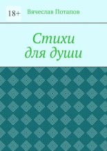 Стихи для души