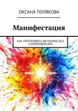 Манифестация. Как притягивать желаемое без сопротивлений