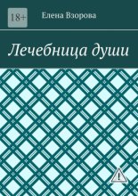 Лечебница души