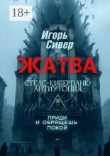 Жатва. Стелс-киберпанк / антиутопия