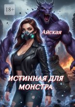 Истинная для монстра