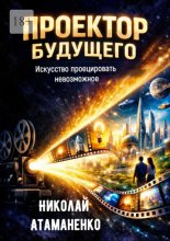Проектор будущего. Искусство проецировать невозможное