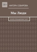 Мы Люди. Земля принадлежит Богу