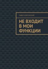 Не входит в мои функции