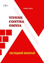Vivens Contra Omnia