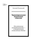 Трансверсальная педагогика смыслов. От онтологии неопределенности – к антропологии осмысленного бытия